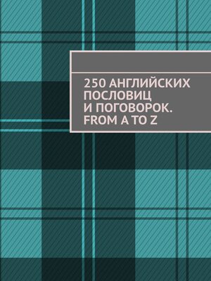 cover image of 250 английских пословиц и поговорок. From A to Z